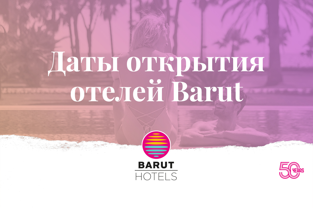 Даты открытия отелей Barut